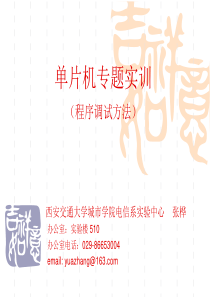 96单片机专题实训(1)_程序调试方法