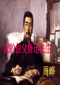 18我的伯父鲁迅先生ppt课件详解