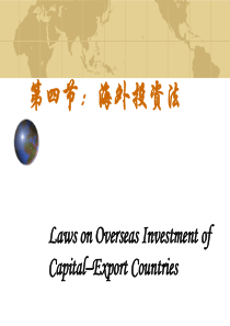 海外投资相关法规优惠政策