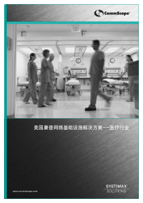 美国康普网络基础设施解决方案--医疗行业