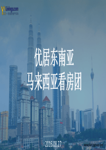海外看房怎么去？优居东南亚看房团报名