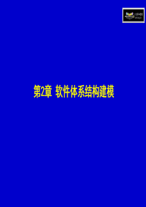 软件体系结构建模