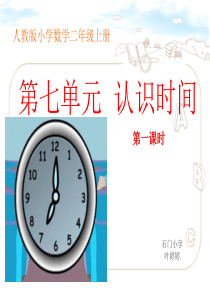 75人教版小学数学二年级上册《认识时间》PPT课件