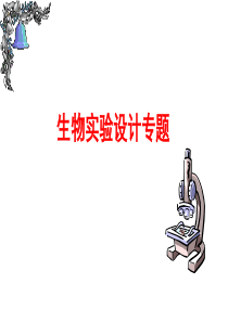 湖北省黄冈中学高三生物二轮复习精品课件7实验设计专题