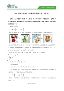 湖北省黄石市2016届中考数学模拟试卷(4月)含答案解析