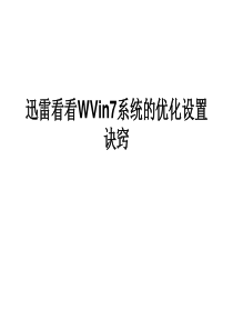 迅雷看看Win7系统的优化设置诀窃