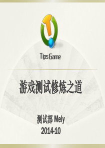 游戏测试修炼之道