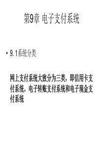 第9章 电子支付系统