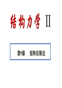 第9章 矩阵位移法