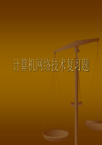 网络基础考试练习题