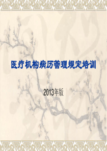 最新__XXXX年__医疗机构病历管理规定___培训