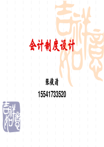 第9章 筹资业务会计制度的设计