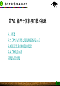 第7章  微型计算机接口技术概述8237
