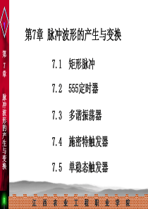 第7章  用555定时器组成的脉冲电路