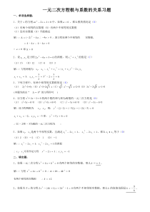 一元二次方程根与系数的关系习题(配答案)
