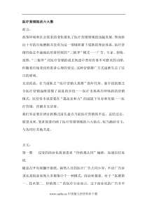 医疗营销现状六大弊(DOC8)