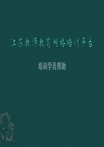 江苏教师教育网络培训平台学员帮助