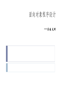 面向对象程序设计吴迪毛琛