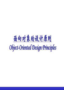 面向对象设计原则及设计模式