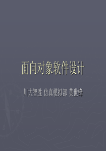 面向对象软件设计