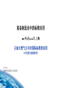 装备制造业中的标准应用