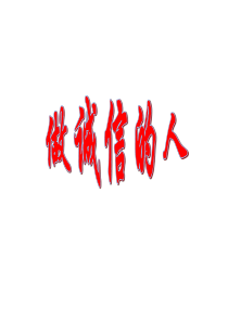 初二政治上学期做诚信的人1