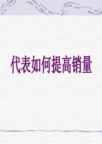 医药代表如何提高销售（PPT42页)