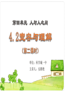 初二政治宽容与理解