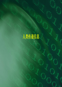 人类信息传递的发展历程PPT