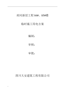 [建筑]最终施工现场临时用电施工方案