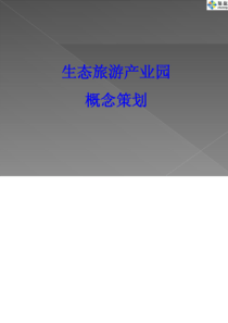 [成都]生态休闲产业园旅游规划方案PPT