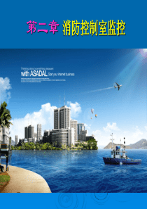 医院消防控制室标准化建设课件2
