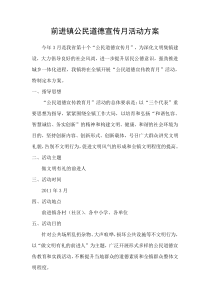 86公民道德宣传月活动方案