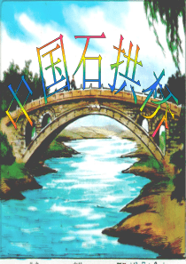 人教版 八年级上 第十一课《中国石拱桥》 成品课件PPT