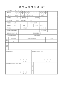 《录用人员登记表》