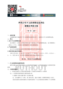 网苑公司PC业务销售总监岗位薪酬及考核方案