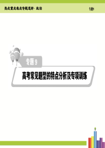 专题九  高考常见题型的特点分析及专项训练