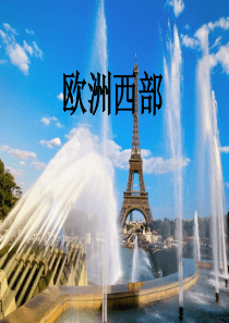 3.1欧洲西部自然地理特征L