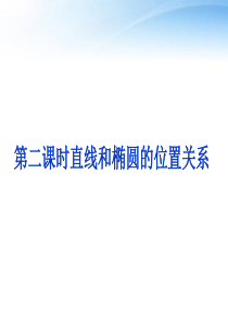 34直线和椭圆位置关系