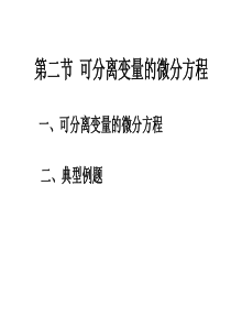 34第二节 可分离变量的微分方程