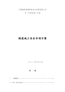 58隧道施工专项安全方案