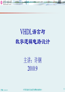 《VHDL语言与数字逻辑电路设计》――第1讲 EDA基础