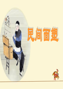 第16课《民间面塑》