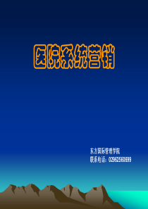 医院系统营销2
