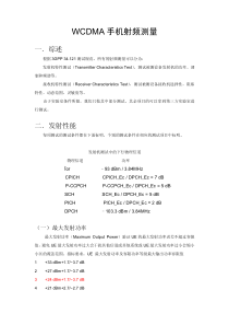 WCDMA手机射频测量