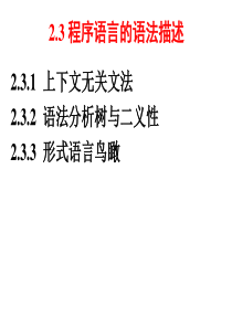 编译原理2.3.1-1-文法引入