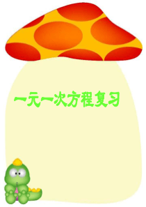 人教版七年级数学上册第三章《一元一次方程》复习ppt.