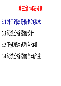 编译原理3.1-对词法分析器的要求