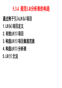 编译原理5.3.4-规范LR分析表的构造