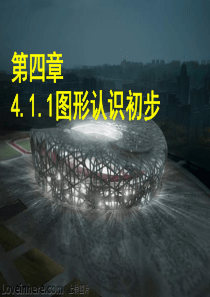 人教版七年级数学上册第四章4.1.1图形认识初步